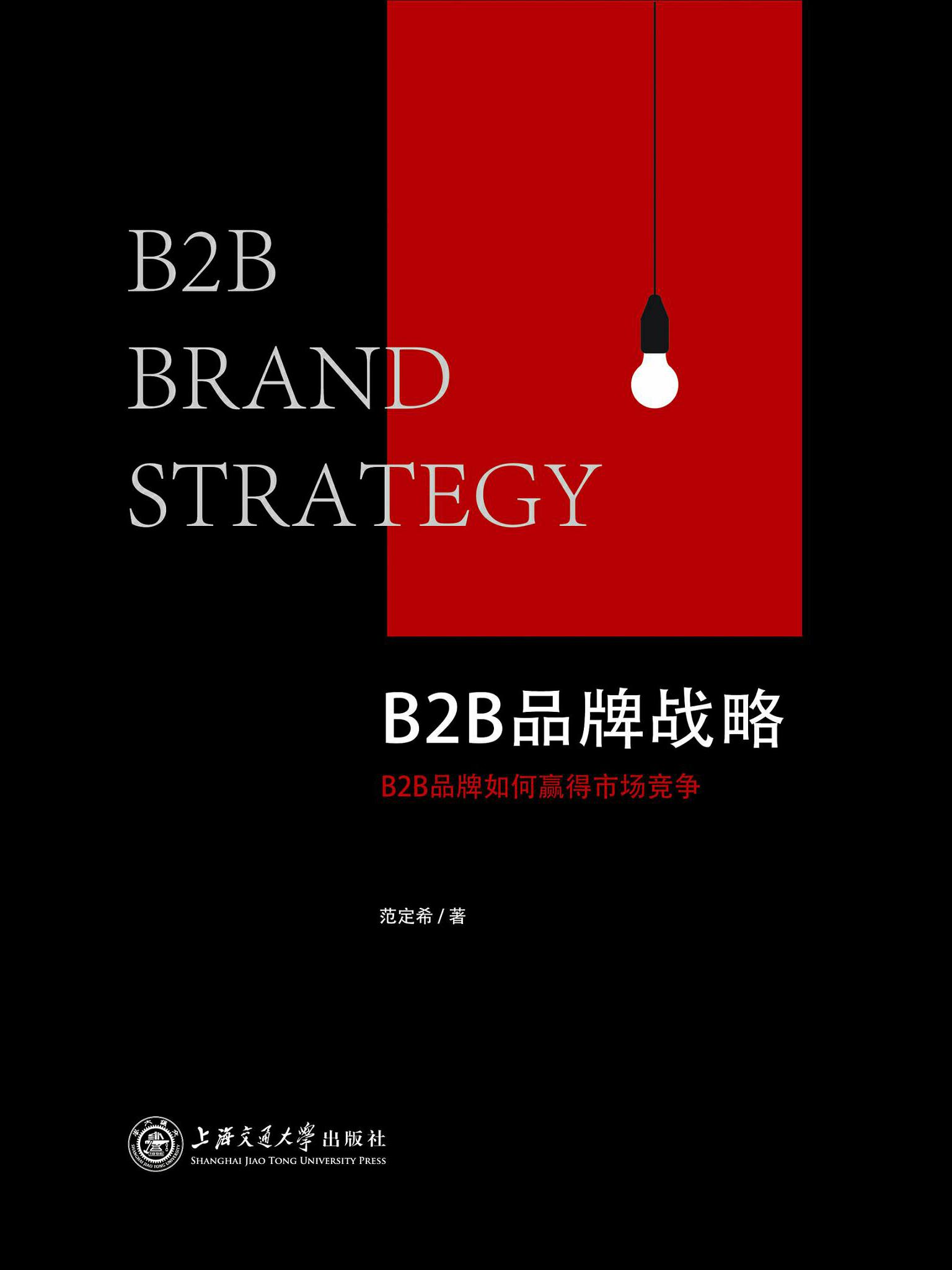 B2B品牌战略