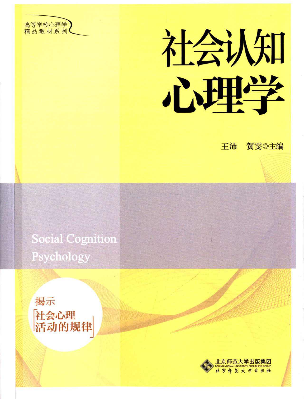 高等学校心理学精品教材系列:社会认知心理学