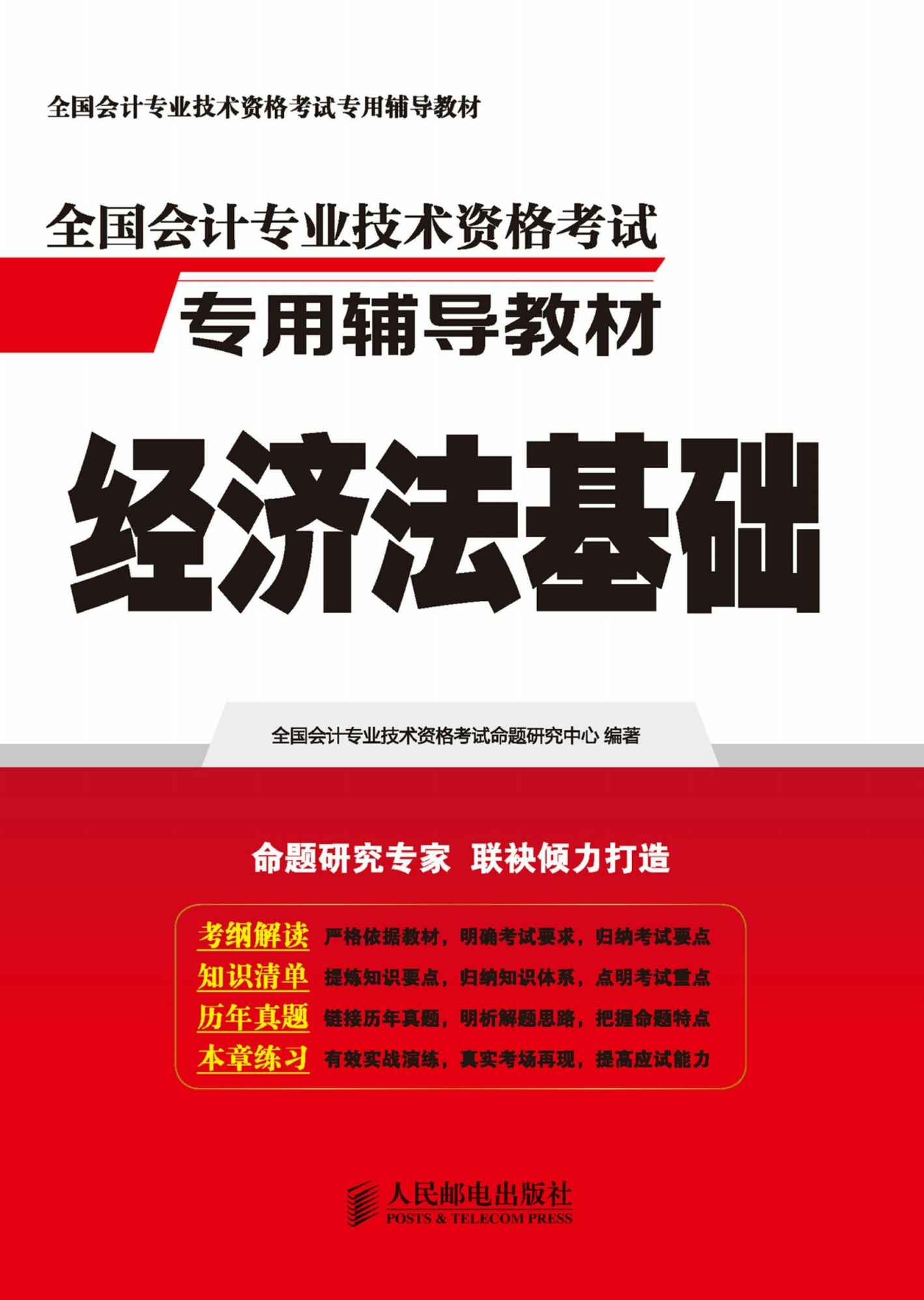 全国会计专业技术资格考试专用辅导教材——经济法基础