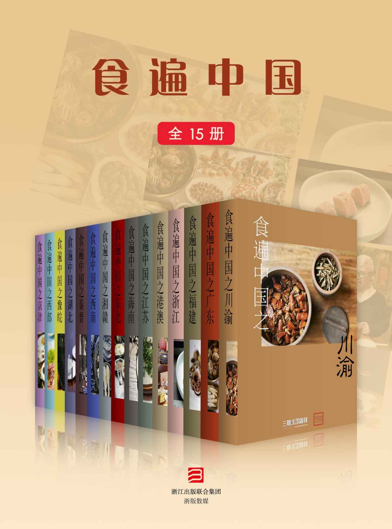 食遍中国（全15册） (三联生活周刊·玲珑系列)