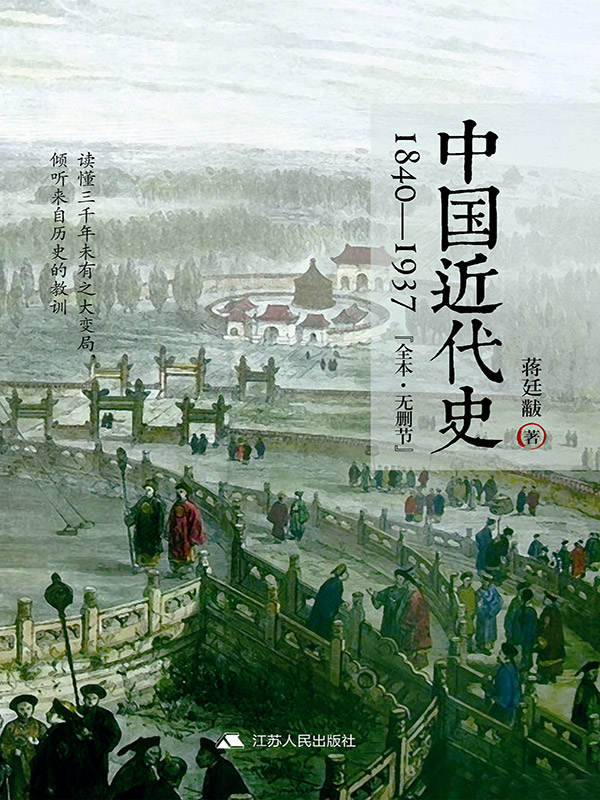 中国近代史：1840~1937（无删节版）（蒋介石、李敖、任志强、费正清、郭廷以、李济、何炳棣等共同推崇的近代史大家）