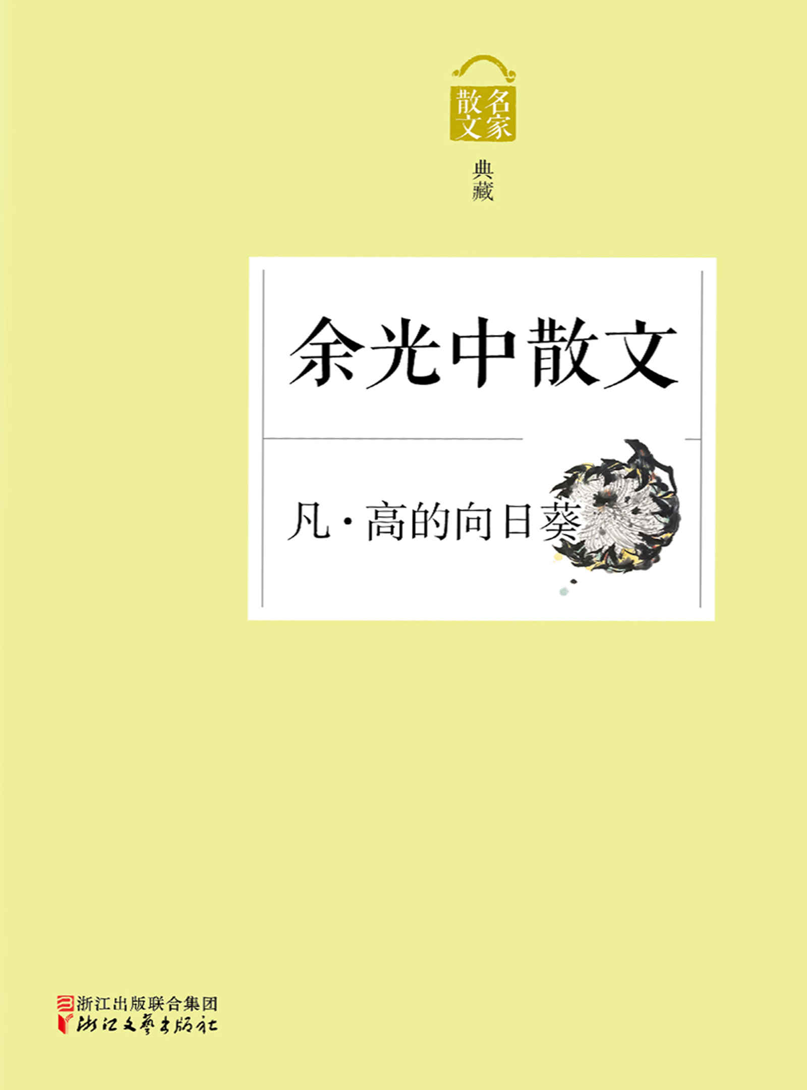 凡·高的向日葵——余光中散文（乡愁诗人余光中的散文经典，收入《听听那冷雨》《记忆像铁轨一样长》《凭一张地图》等名篇） (名家散文典藏)