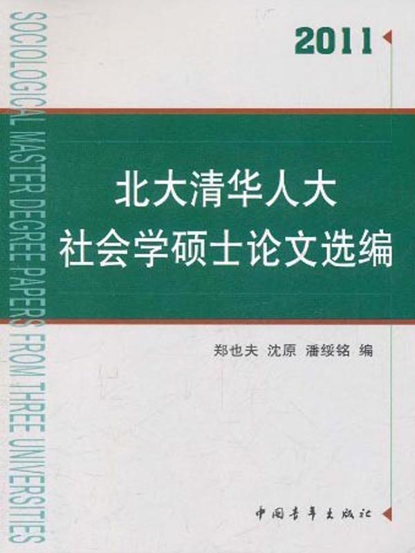 北大清华人大社会学硕士论文选编(2011)