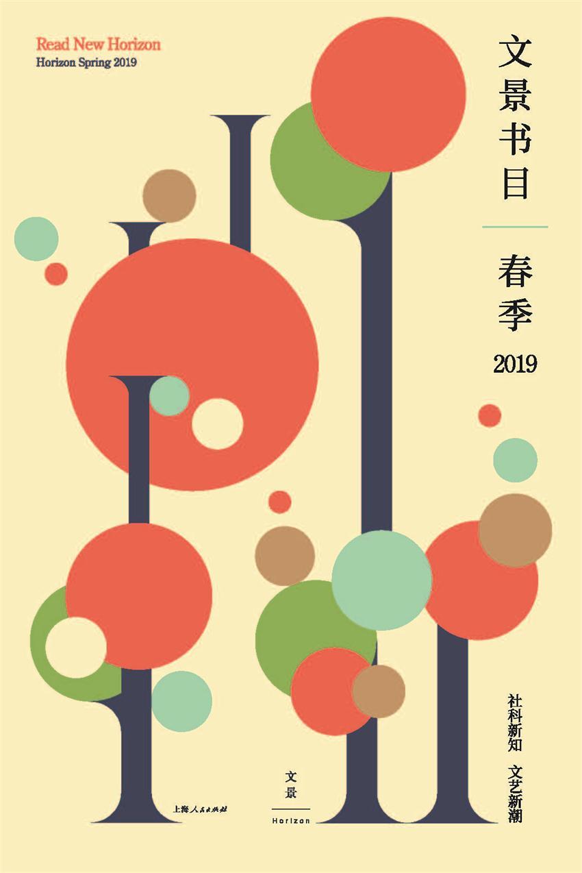 世纪文景·2019年书目