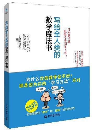 写给全人类的数学魔法书 (台湾180余所中学指定阅读！)