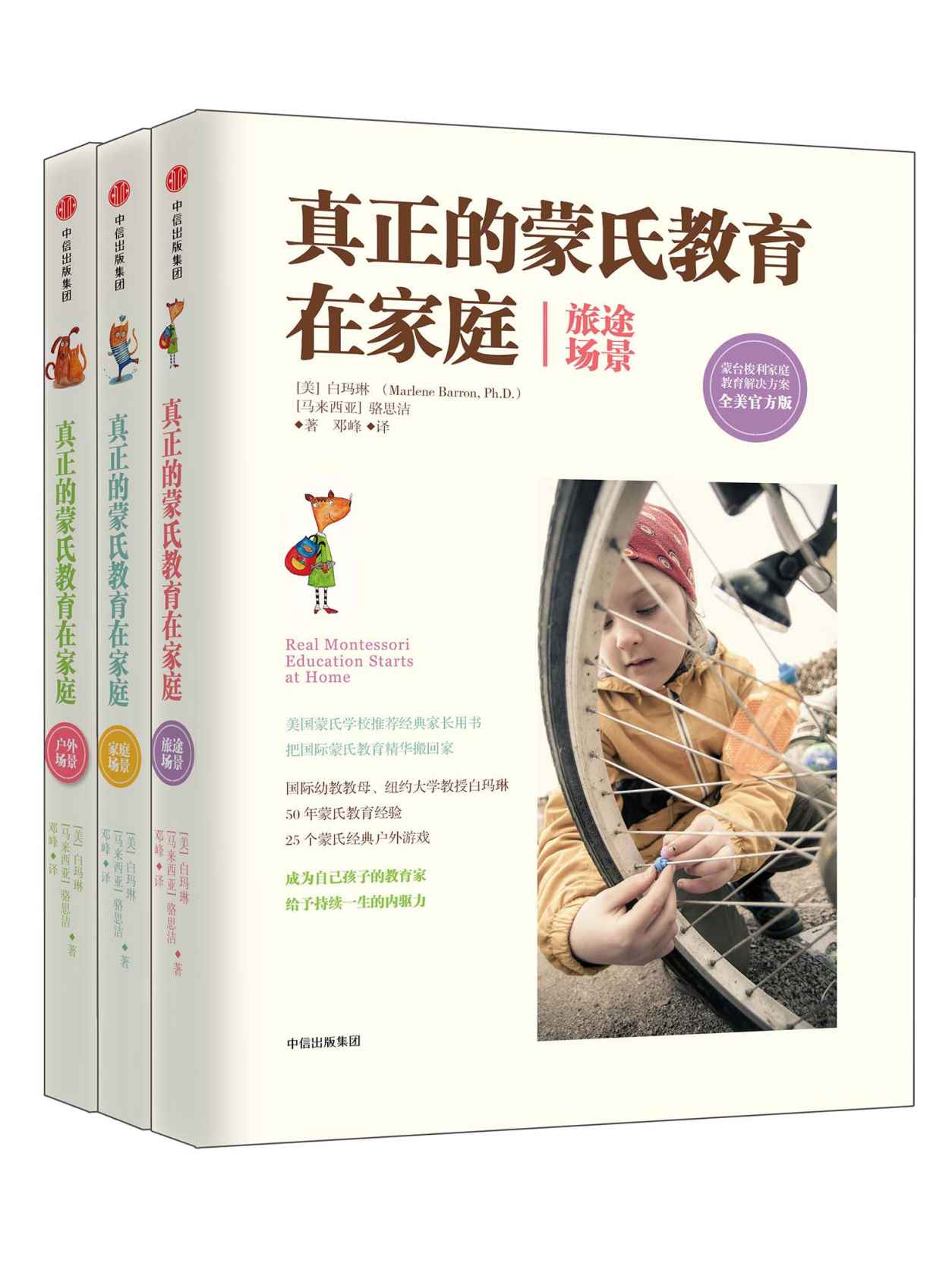 真正的蒙氏教育在家庭精选：蒙台梭利家庭教育解决方案（套装共三册）