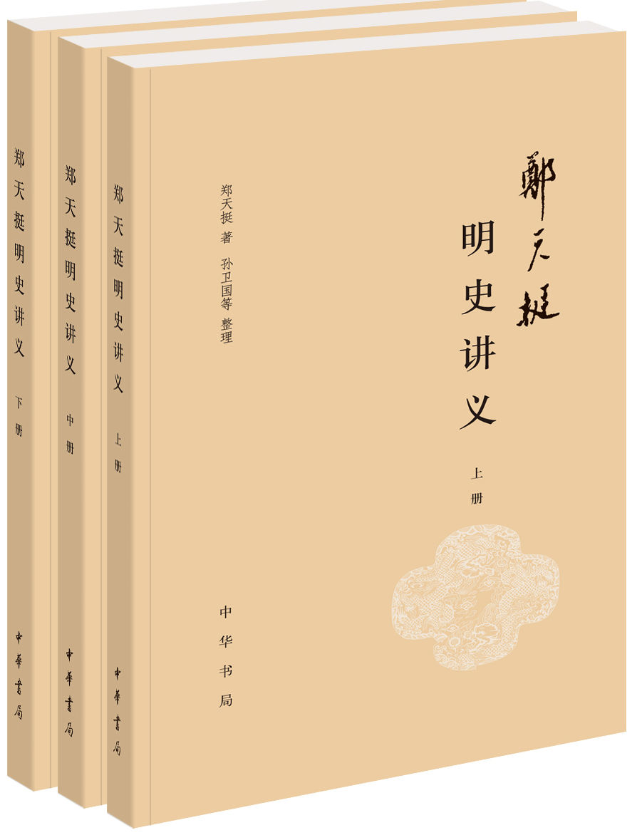 郑天挺明史讲义（全三册）