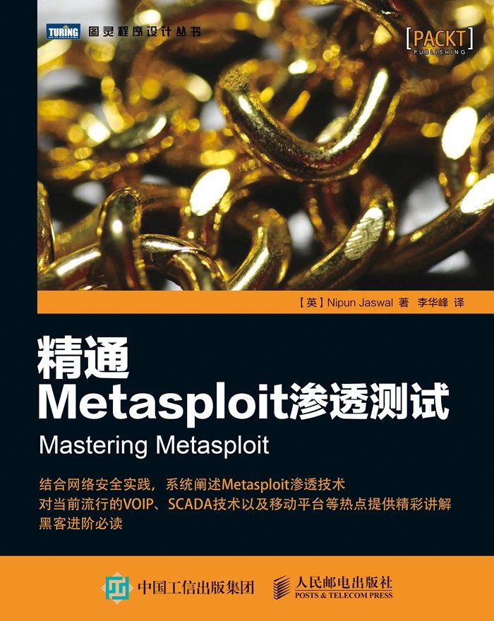 精通Metasploit渗透测试 (图灵程序设计丛书)