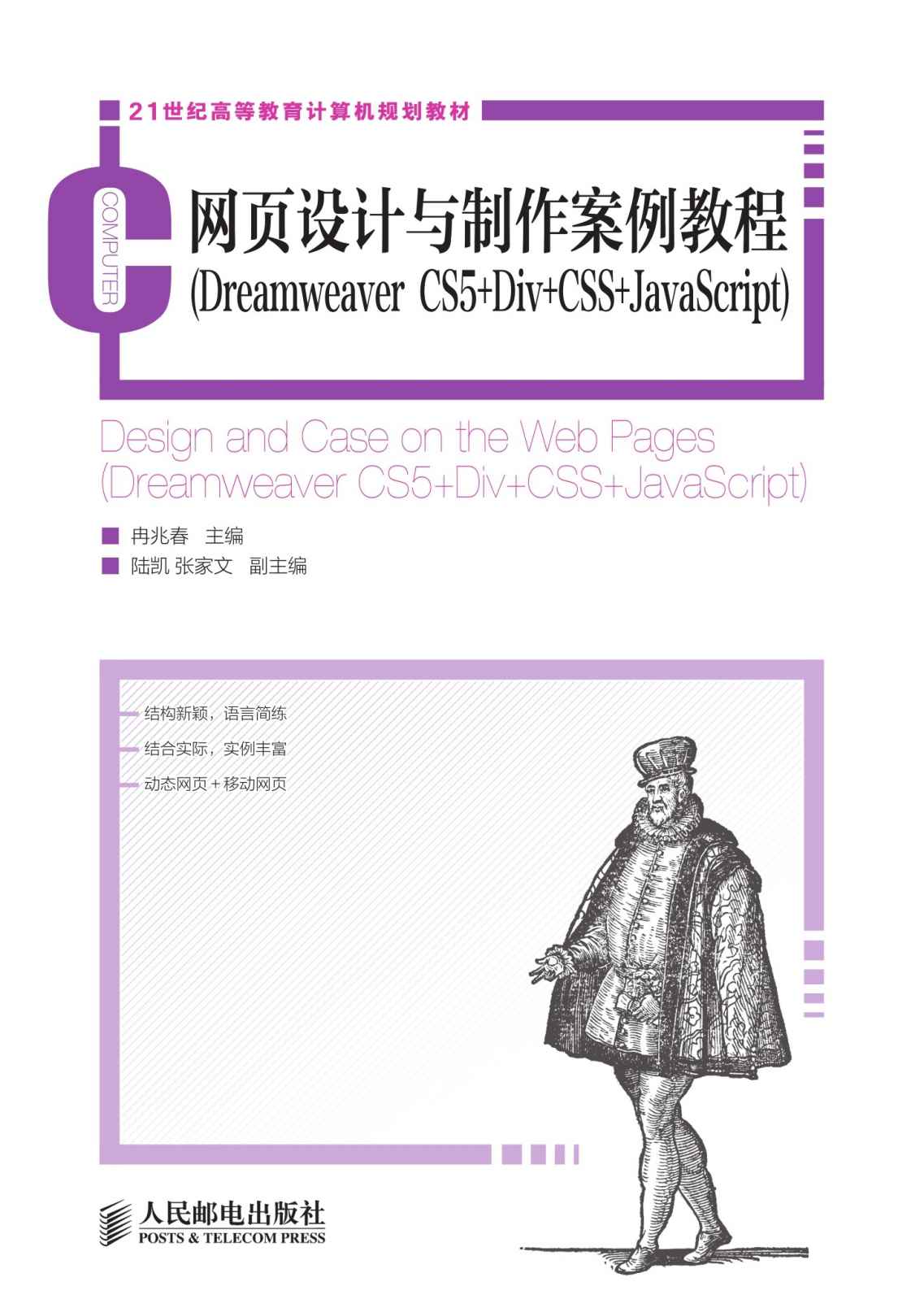 网页设计与制作案例教程(Dreamweaver CS5+Div+CSS+JavaScript) (21世纪高等教育计算机规划教材)