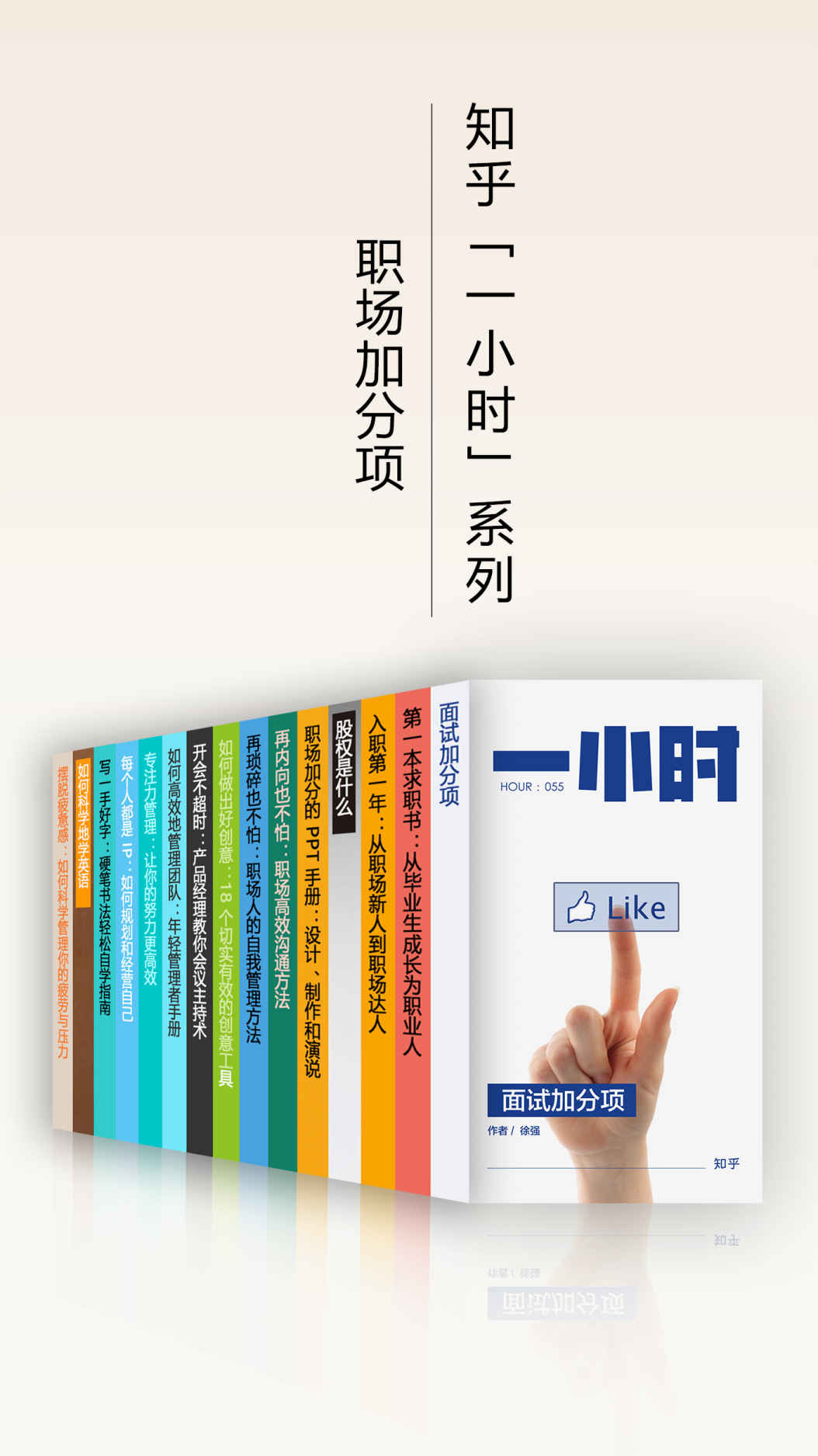 职场加分项：成为卓有成效的职业人（知乎「一小时」系列套装，共 15 册）