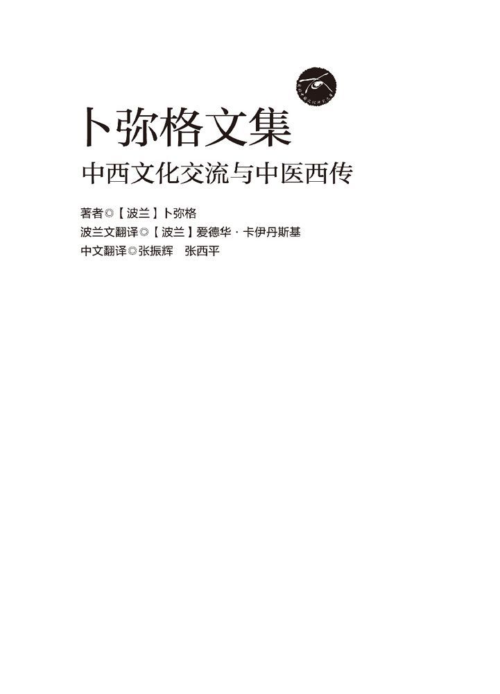 卜弥格文集：中西文化交流与中医西传 (国际中国文化研究文库)