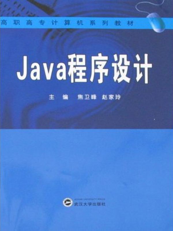 Java程序设计 (高职高专计算机系列教材)