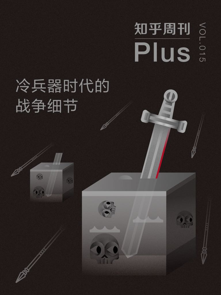 知乎周刊 Plus・冷兵器时代的战争细节（总第 015 期）