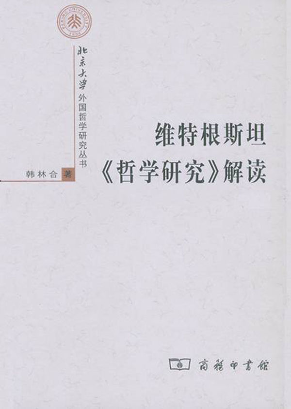 维特根斯坦哲学研究解读(套装上下册) (北京大学外国哲学研究丛书)