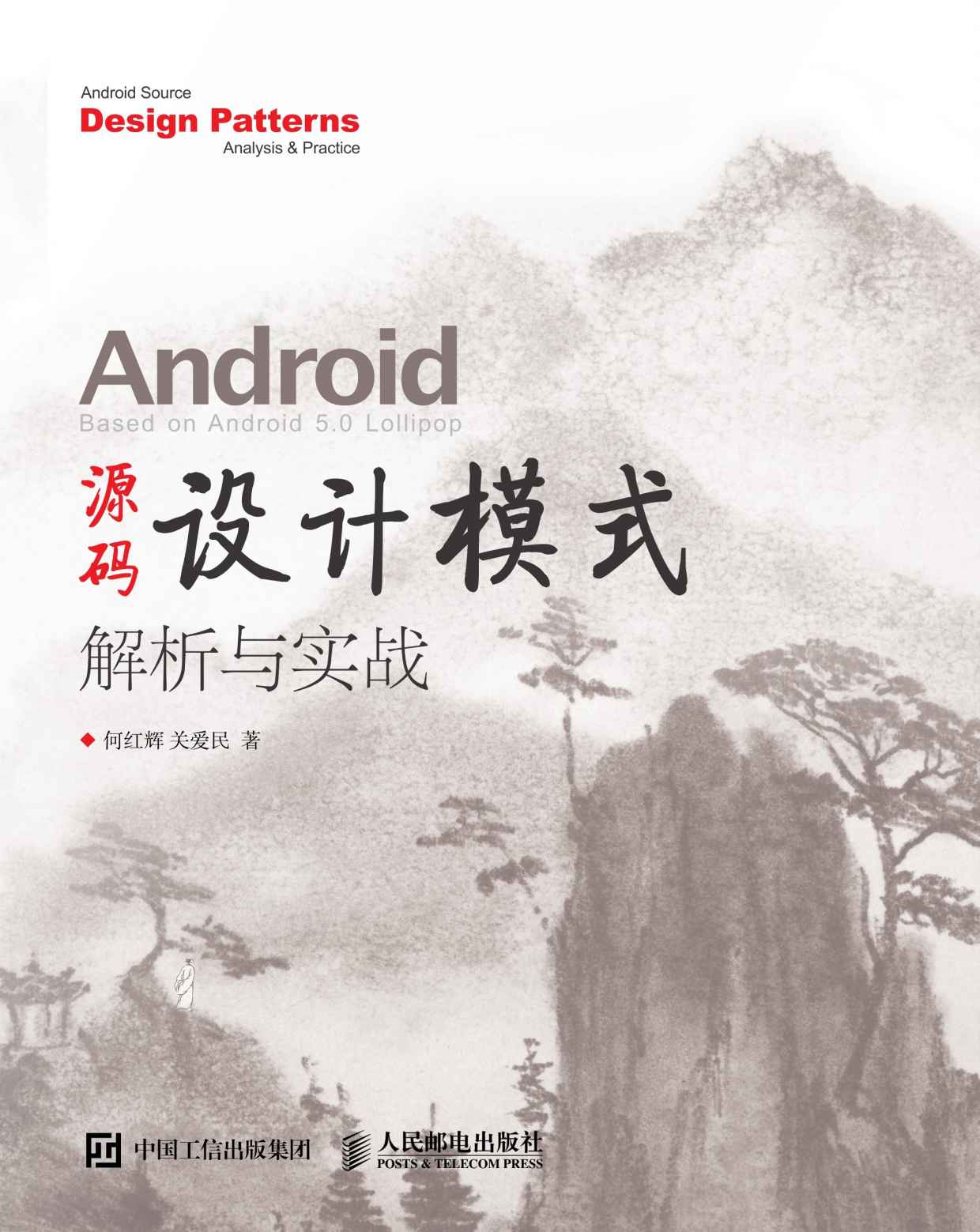 Android 源码设计模式解析与实战