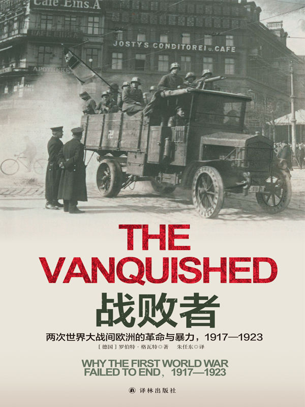 战败者:两次世界大战间欧洲的革命与暴力,1917-1923