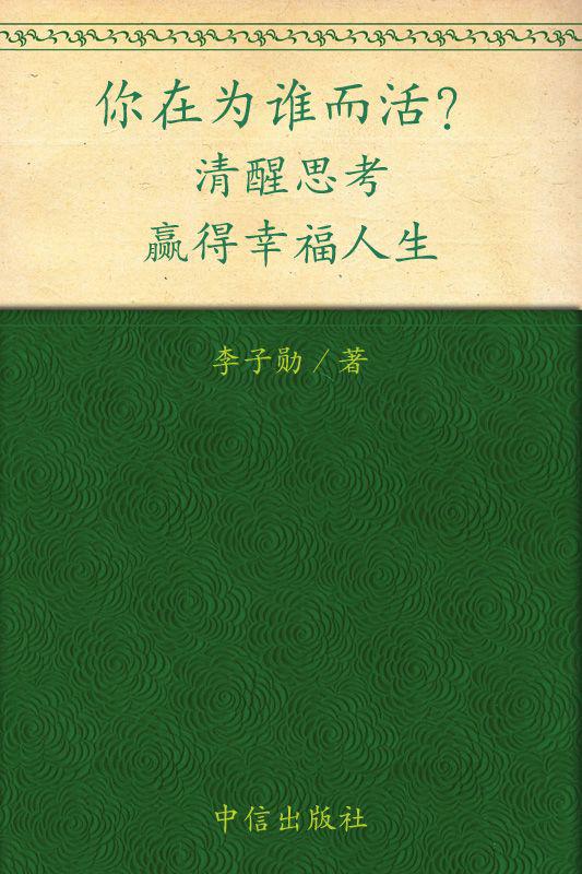 你在为谁而活：清醒思考，赢得幸福人生