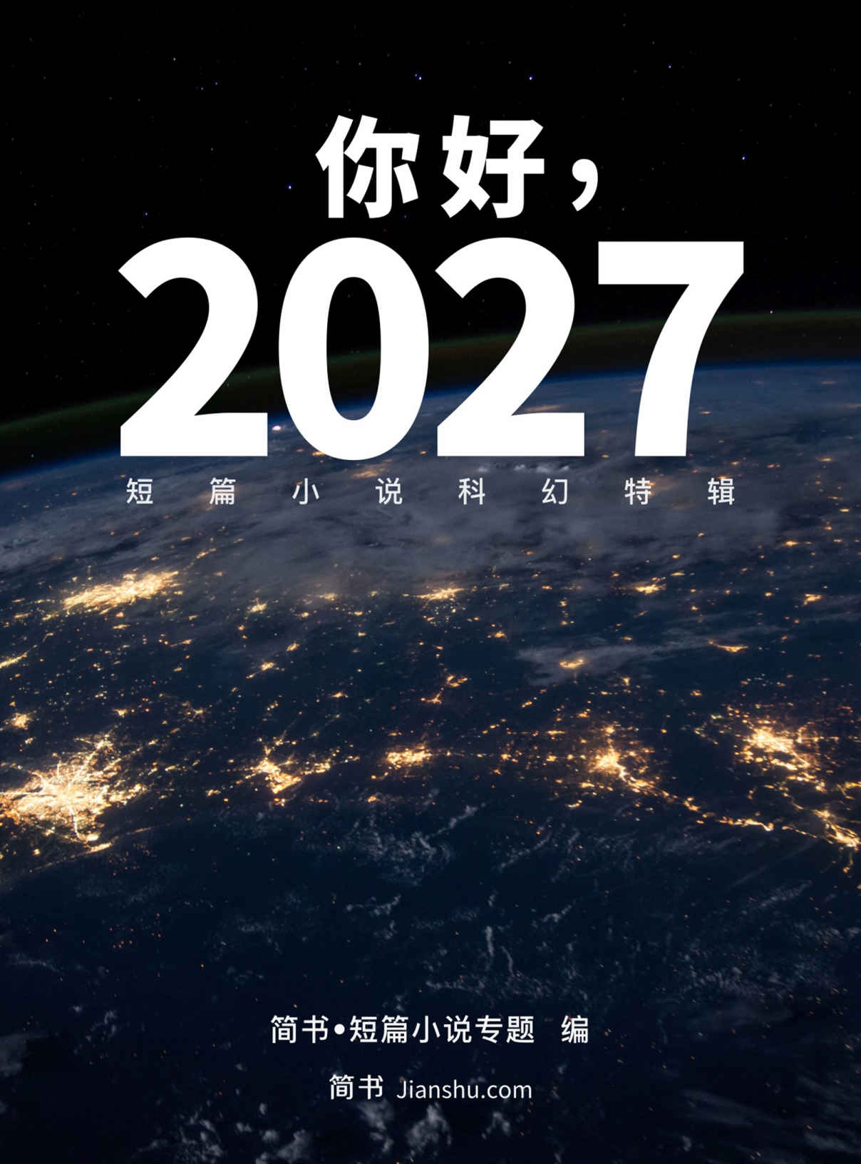 你好，2027 短篇小说科幻特辑