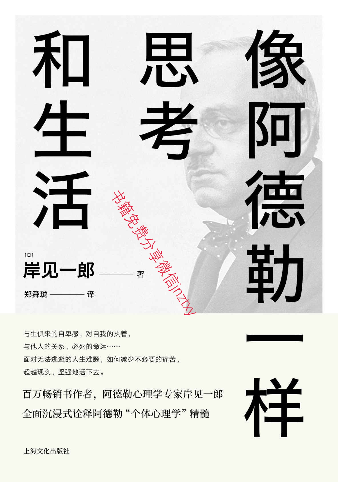 像阿德勒一样思考和生活(百万畅销书作者，阿德勒心理学专家岸见一郎全新力作，全面诠释“个体心理学”精髓。)