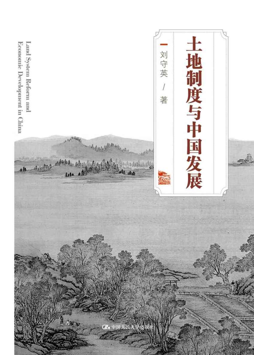 土地制度与中国发展（新京报、经济观察报2018年度十大好书！刘守英致力于土地问题研究，通过基层的一手调查向读者呈现真实的土地问题与变革困境。这本凝结了作者调研、思考、阅读的作品，是对经济发展模式和大规模城市化的理性反思）