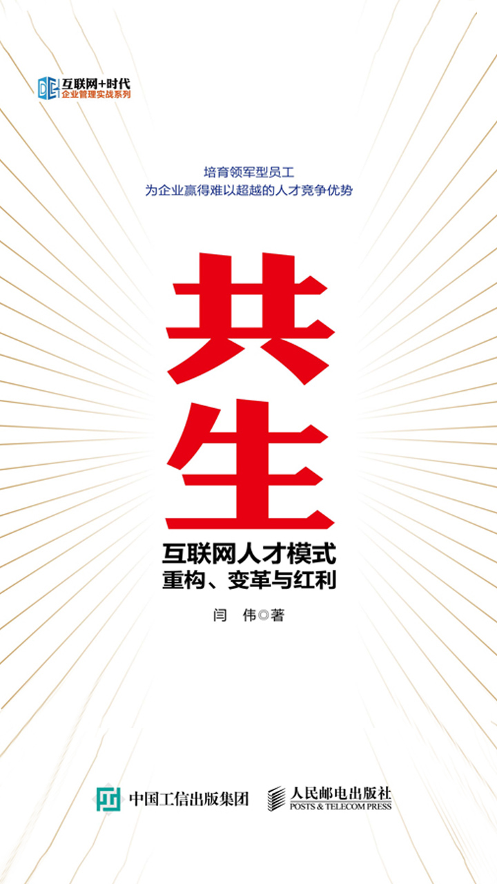 共生：互联网人才模式重构、变革与红利