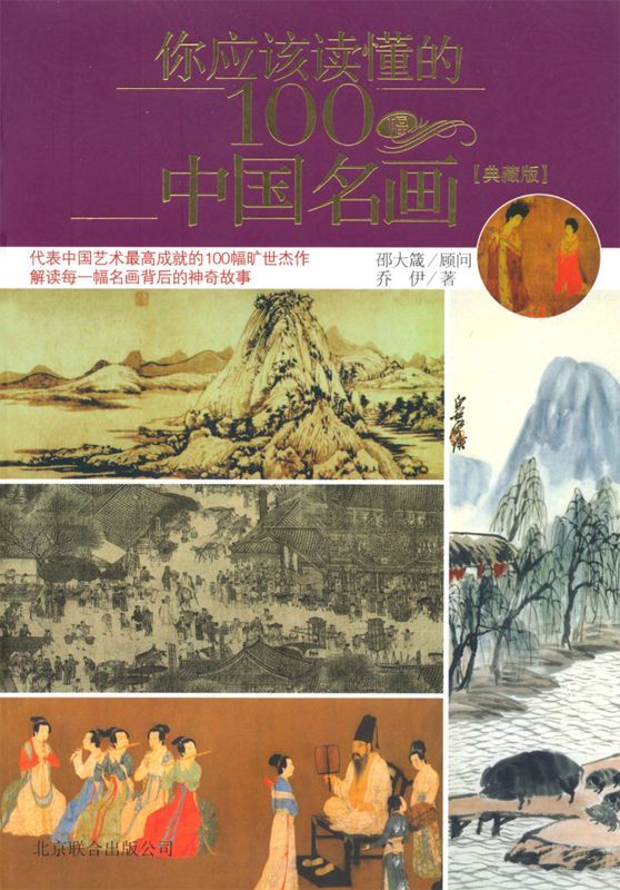 你应该读懂的100幅中国名画(典藏版)