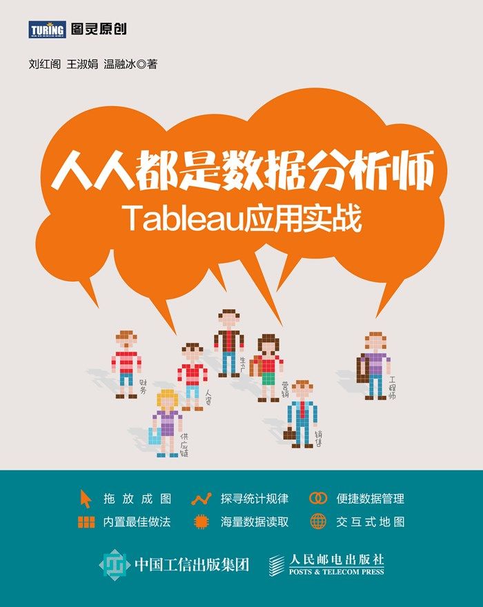 人人都是数据分析师 Tableau应用实战 (图灵原创)