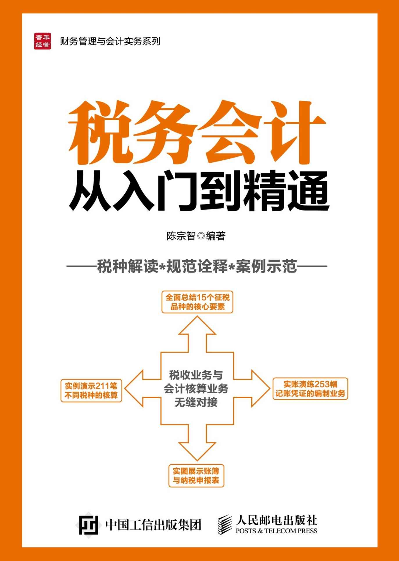 税务会计从入门到精通 (财务管理与会计实务系列)