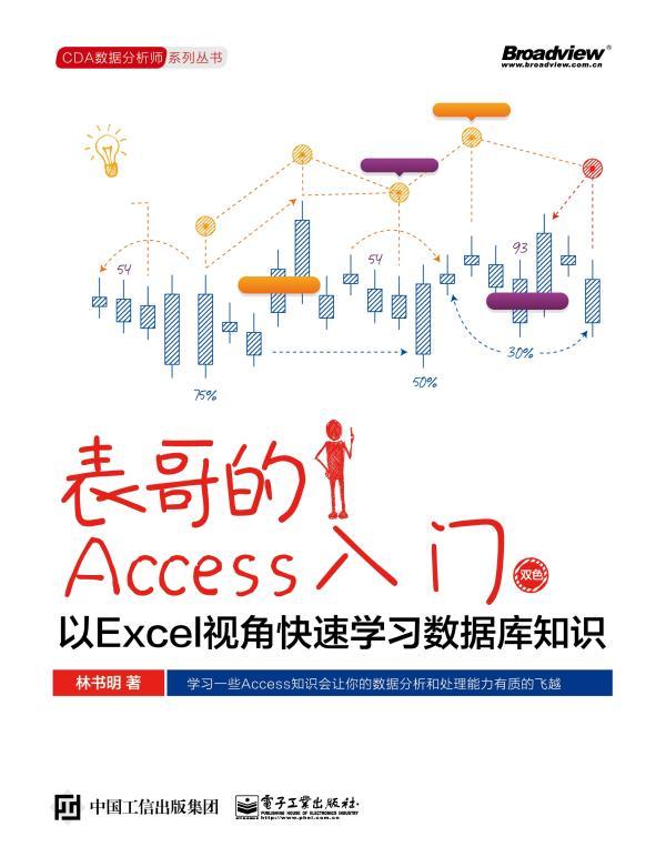 表哥的Access入门：以Excel视角快速学习数据库知识