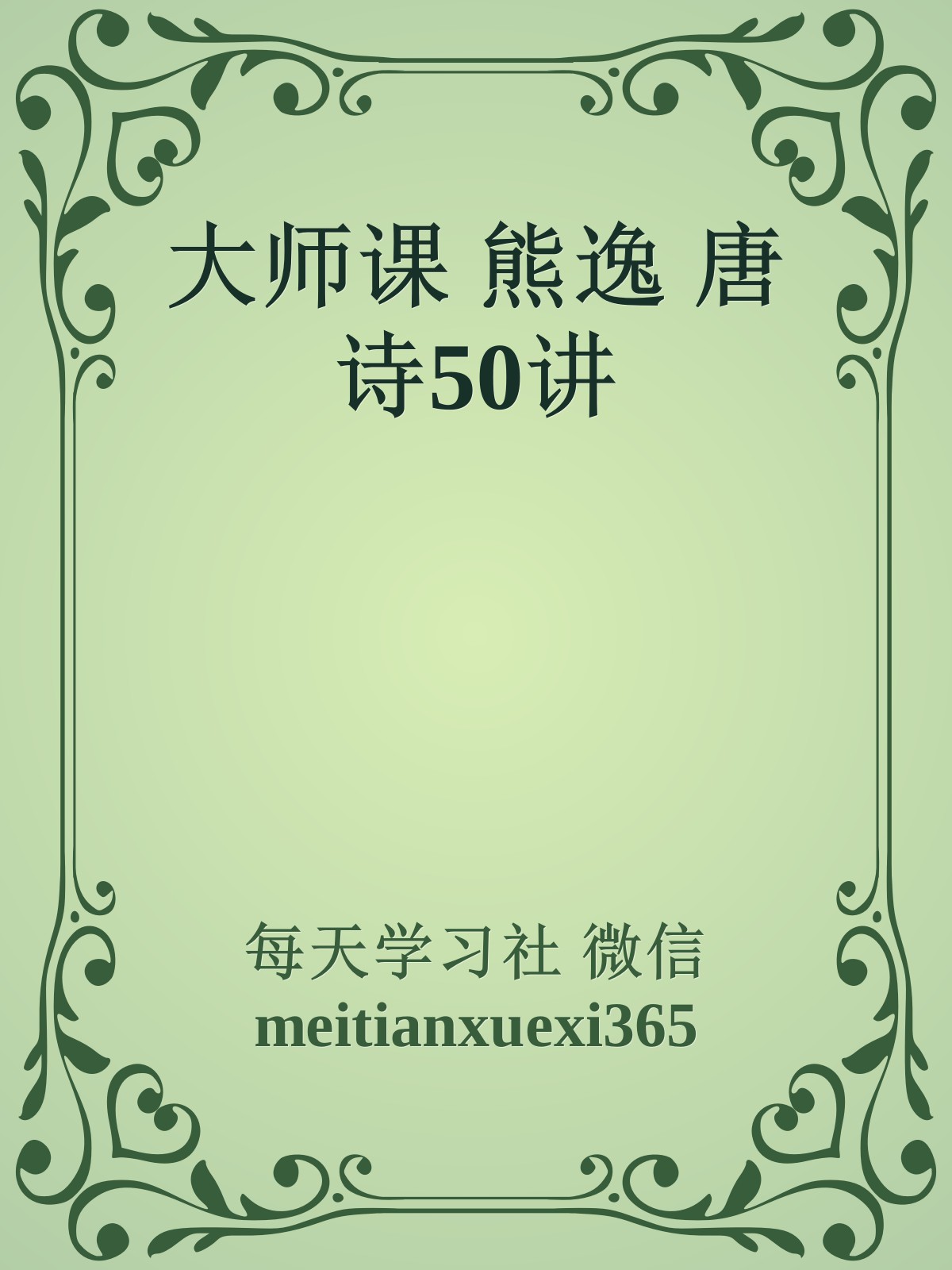 大师课 熊逸 唐诗50讲