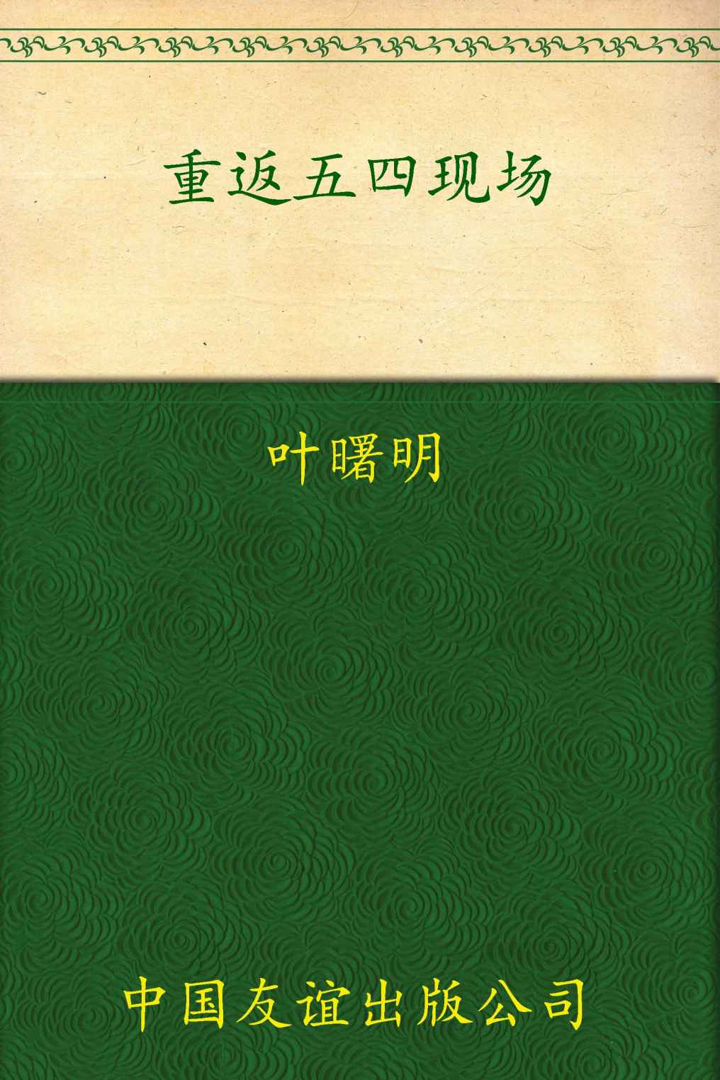 重返五四现场:1919,一个国家的青春记忆