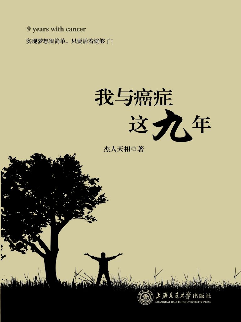 《我与癌症这九年》