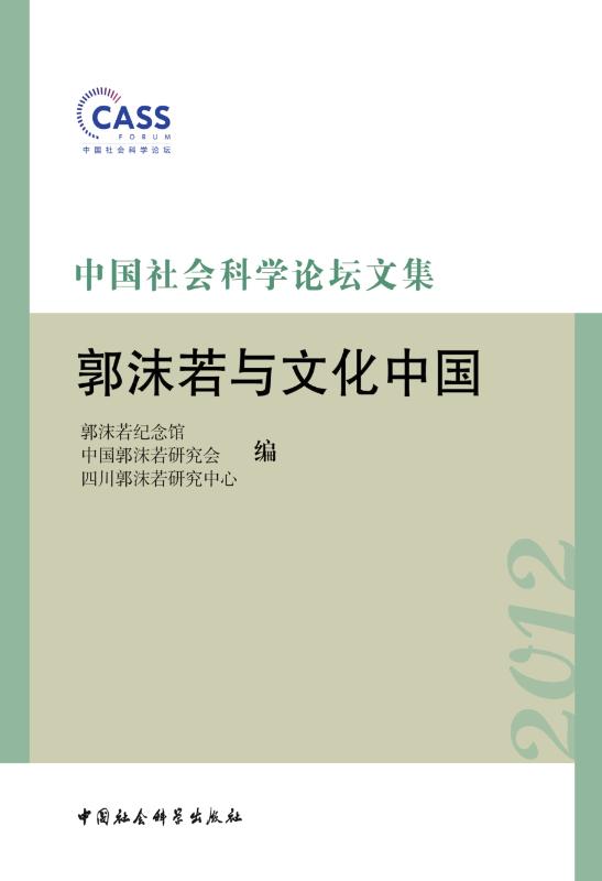 中国社会科学论坛文集·郭沫若与文化中国