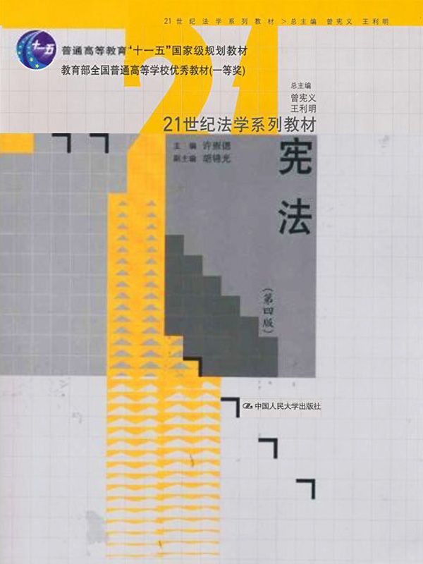 宪法（第四版）（“十一五”国家级规划教材；21世纪法学系列教材；教育部全国普通高等学校优秀教材（一等奖））