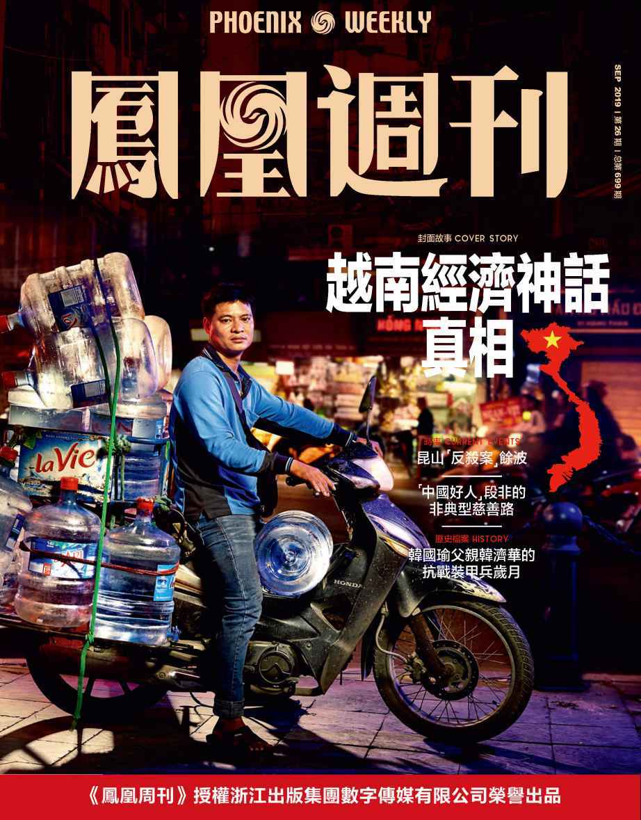 越南经济神话真相 香港凤凰周刊2019年第26期