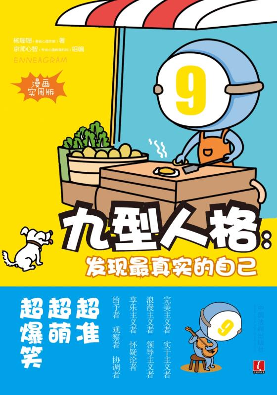 九型人格: 发现最真实的自己: 漫画实用版 (心理专家秘传)