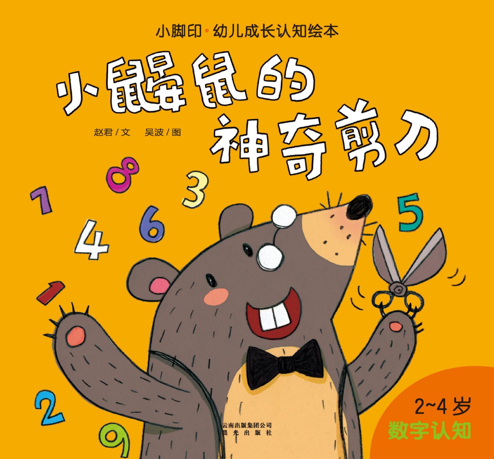 小脚印·幼儿成长认知绘本:小鼹鼠的神奇剪刀(数字认知)(2-4岁)