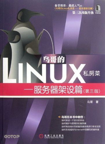 鸟哥的Linux私房菜 /