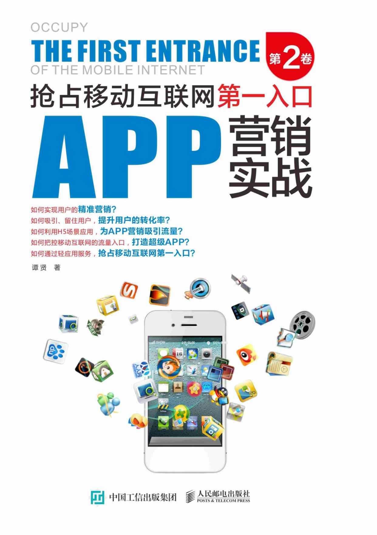 APP营销实战：抢占移动互联网第一入口（第2卷）