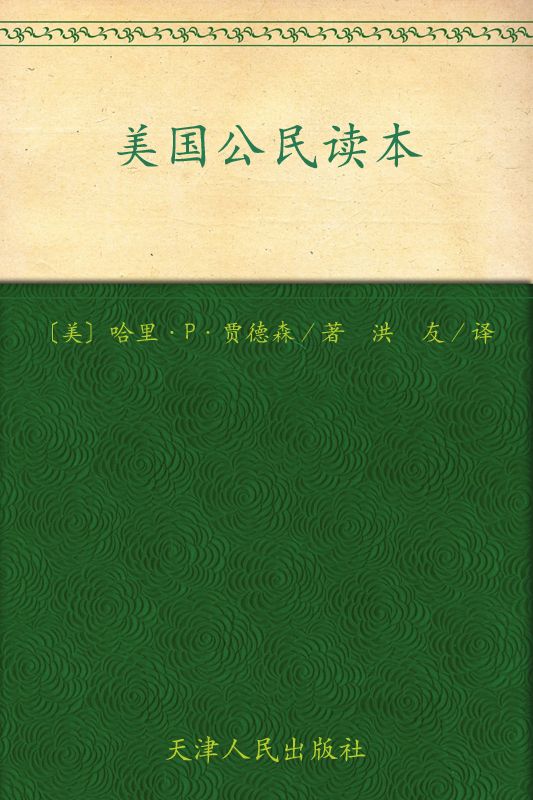 美国公民读本（彩色英文版+中文翻译阅读） (西方原版教材之文史经典)