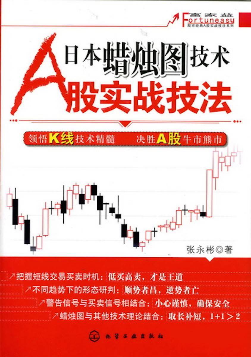 日本蜡烛图技术A股实战技法 (富家益股市经典A股实战技法系列)