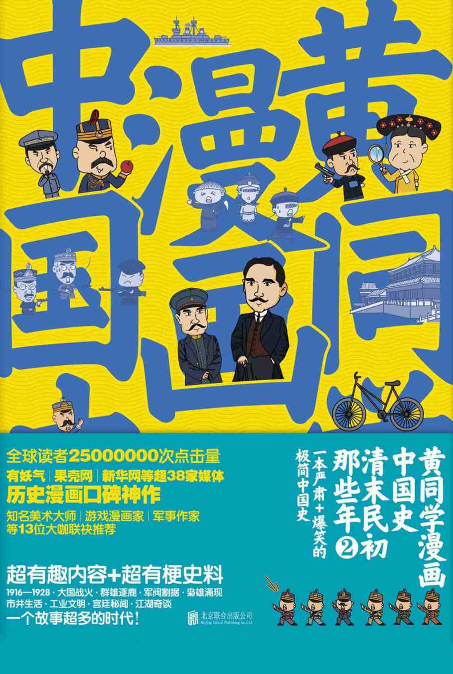 黄同学漫画中国史：清末民初那些年2