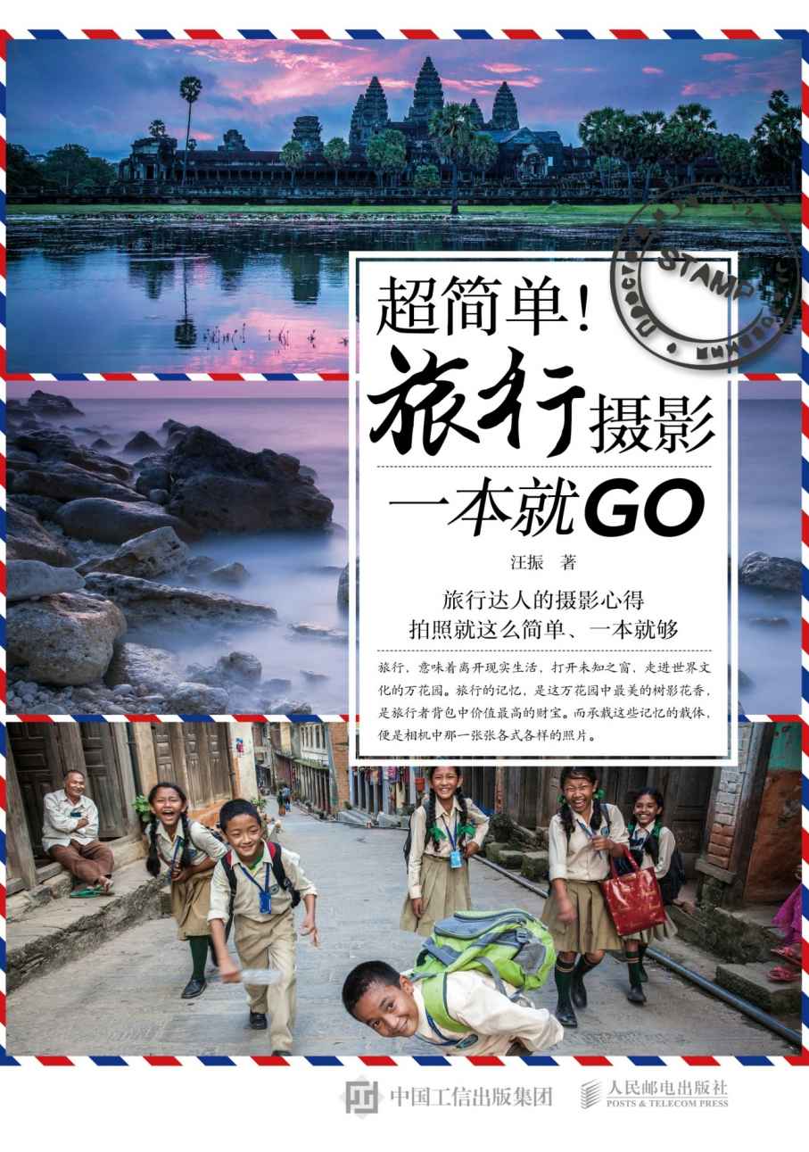 超简单！旅行摄影一本就GO