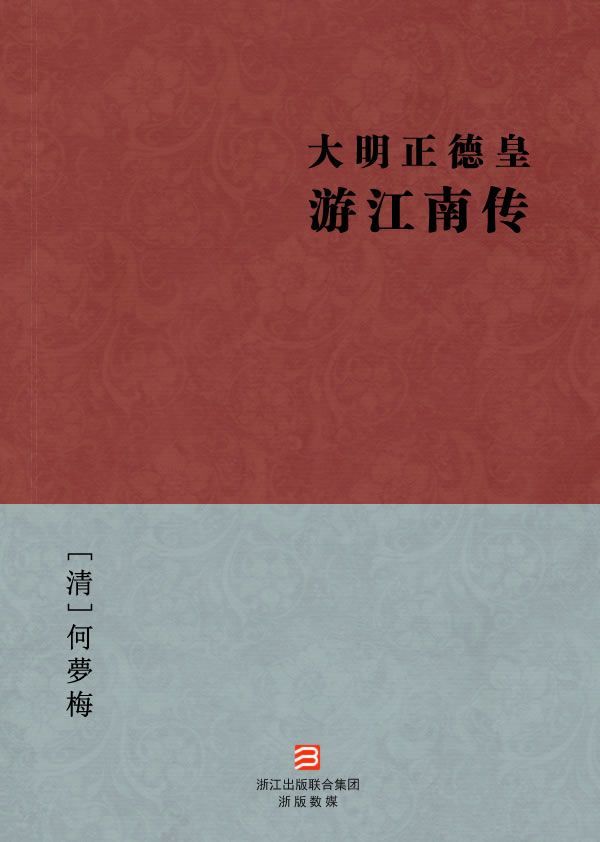 大明正德皇游江南传(简体版) (BookDNA中国古典丛书)