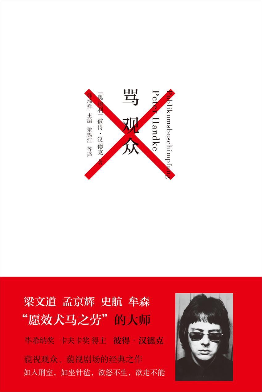 彼得·汉德克作品2：骂观众（Kindle独家全本，2019年诺贝尔文学奖获奖作者彼得·汉德克作品。藐视观众 藐视剧场 的经典之作。如入刑室，如坐针毡，欲怒不生，欲走不能！） (骂观众 )