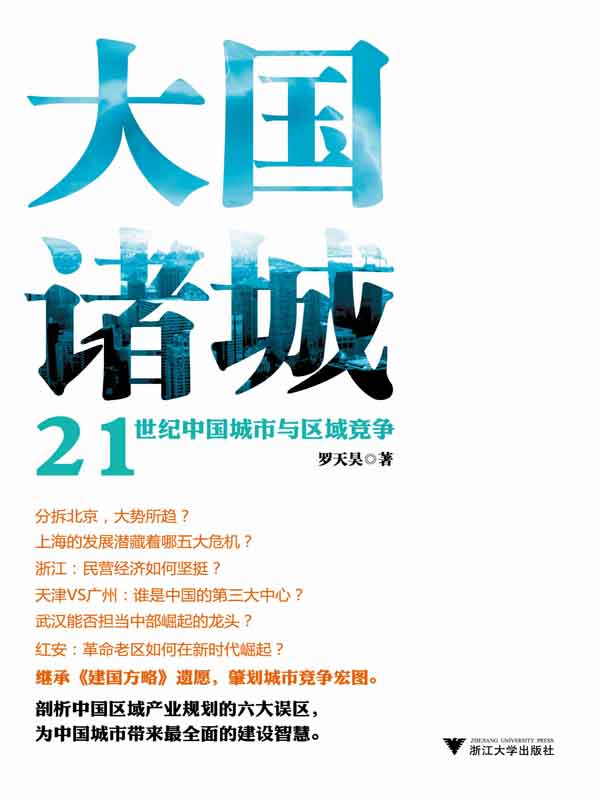 大国诸城:21世纪中国城市与区域竞争 (在这里读懂中国经济)