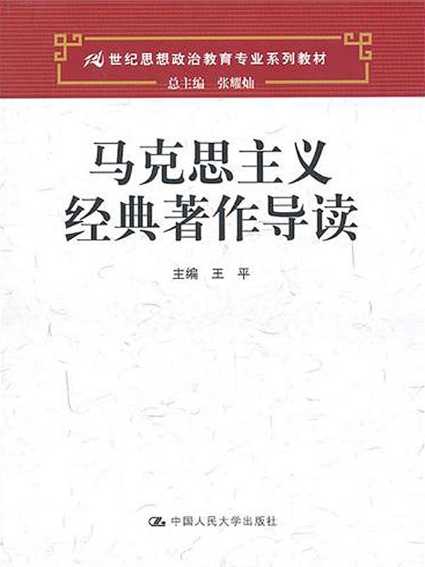 马克思主义经典著作导读（21世纪思想政治教育专业系列教材）