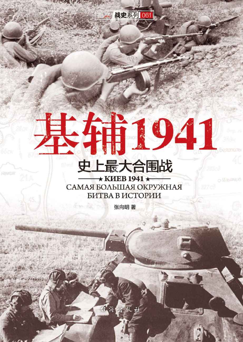 基辅1941:史上最大的合围战