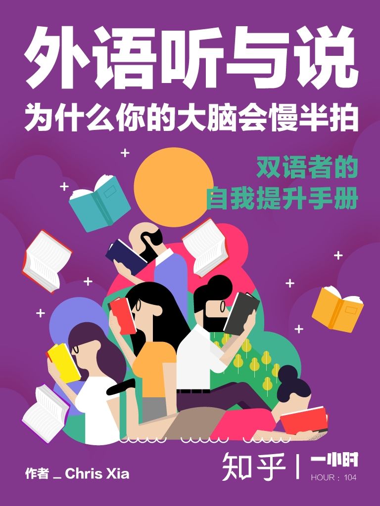 外语听与说，为什么你的大脑会慢半拍：双语者的自我提升手册（知乎 Chris Xia 作品） (知乎「一小时」系列)