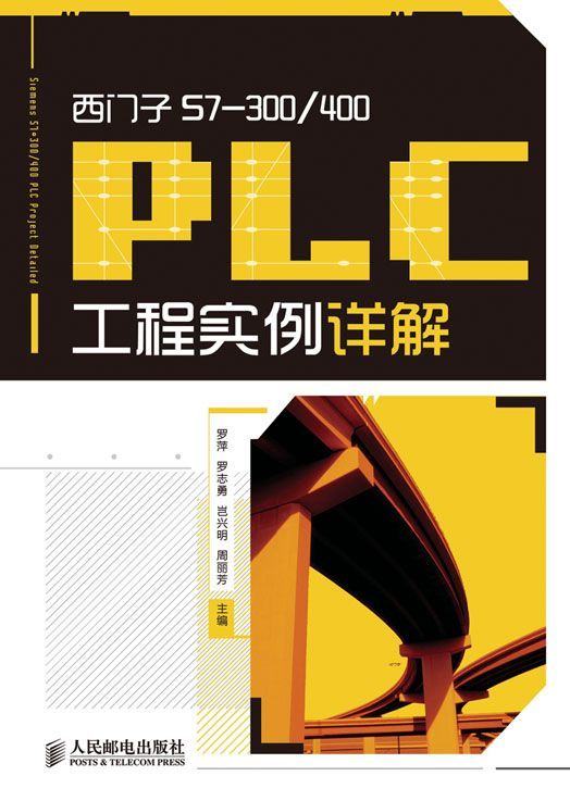 西门子S7-300/400 PLC工程实例详解